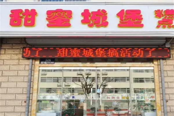 甜蜜城堡生日蛋糕主题店
