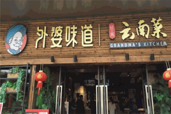 外婆味道云南菜