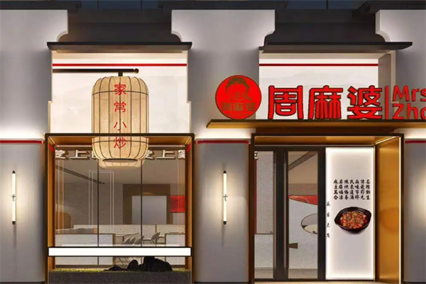 周麻婆快餐