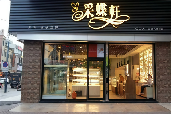 采蝶轩蛋糕