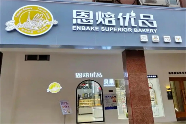 恩焙优品