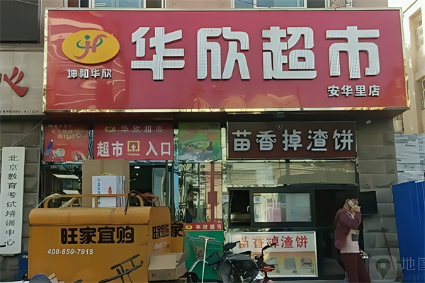 华欣超市