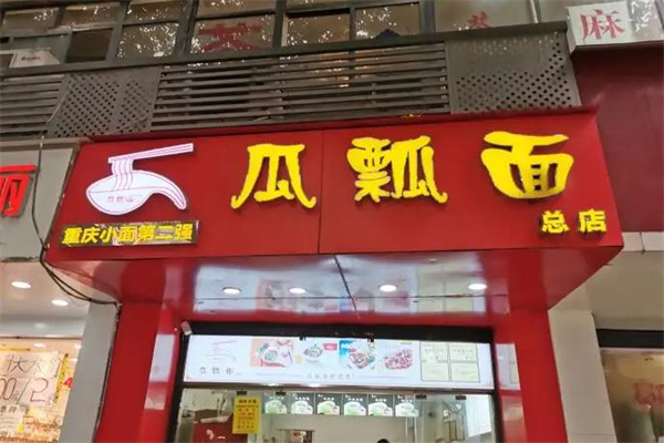 瓜瓢面
