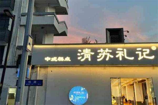 清苏礼记