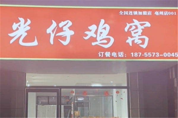 光仔鸡窝