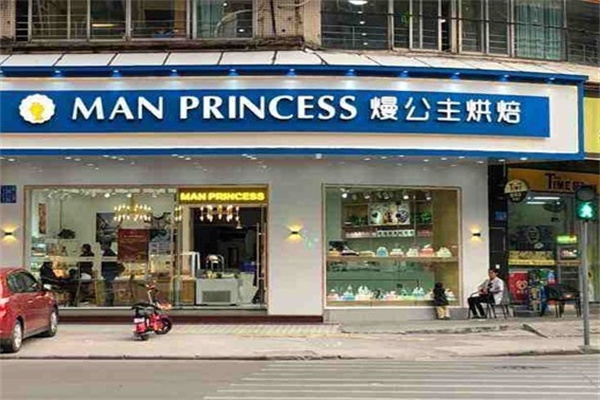 熳公主烘焙