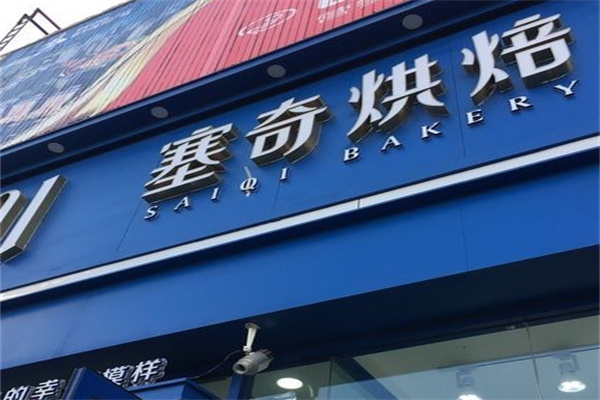 塞奇蛋糕店