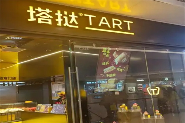 塔挞蛋挞 塔挞蛋挞