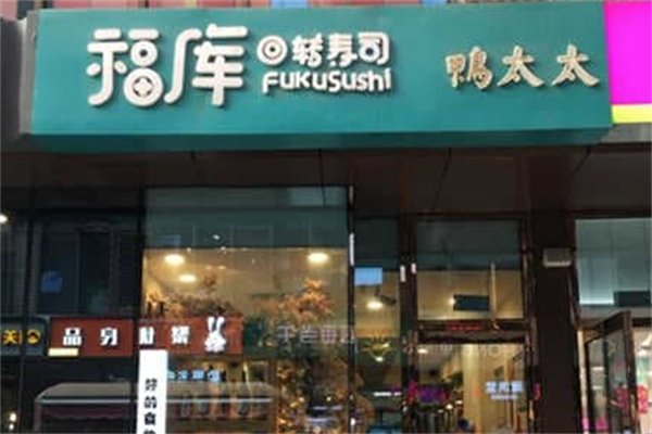 福库寿司