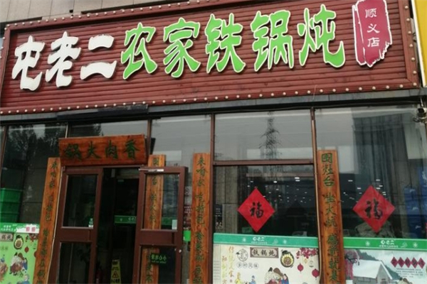 屯老二农家铁锅炖