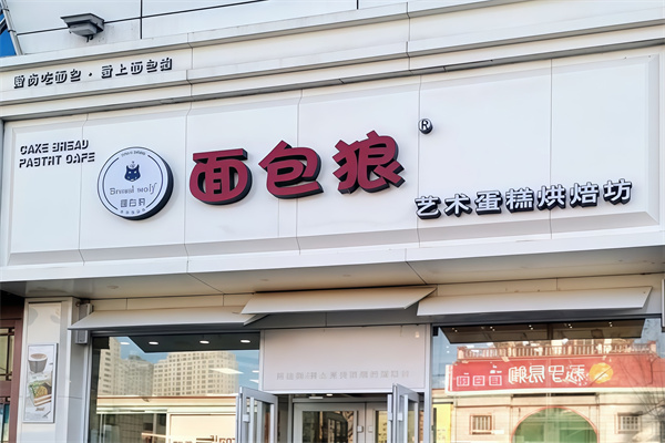 面包狼蛋糕店