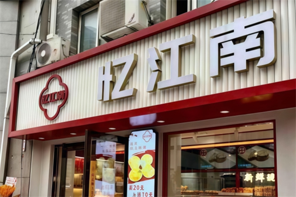忆江南宫廷糕点