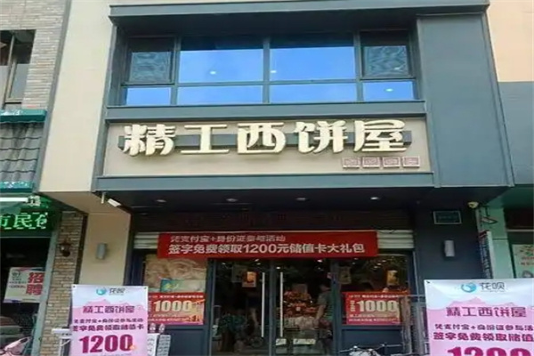 精工西饼屋 精工西饼屋
