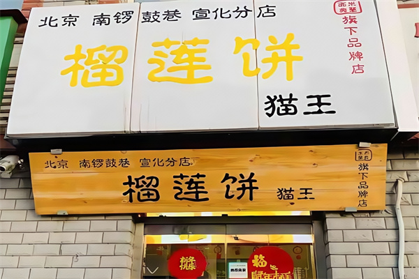 猫王榴莲饼