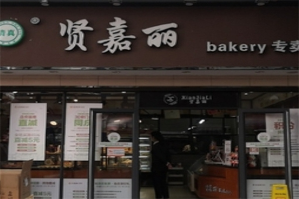 贤嘉丽蛋糕店