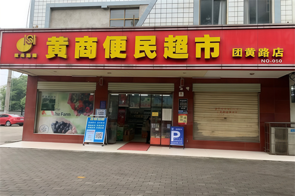 黄商超市