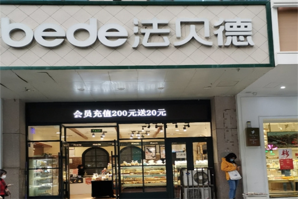 法贝德蛋糕店