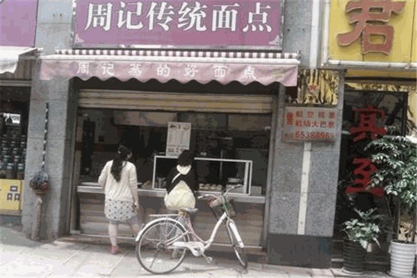 周记传统面点