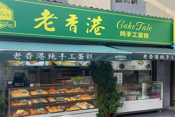 老香港蛋糕