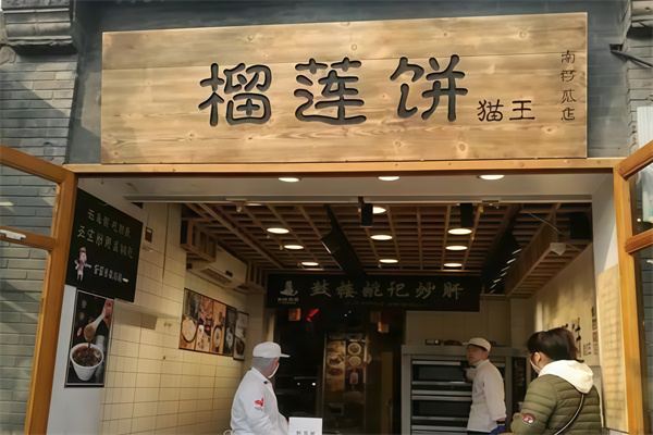 猫王榴莲饼
