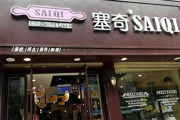 塞奇蛋糕店