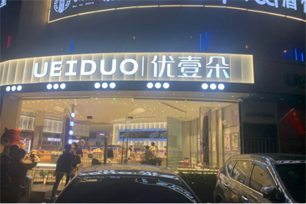 优壹朵蛋糕店