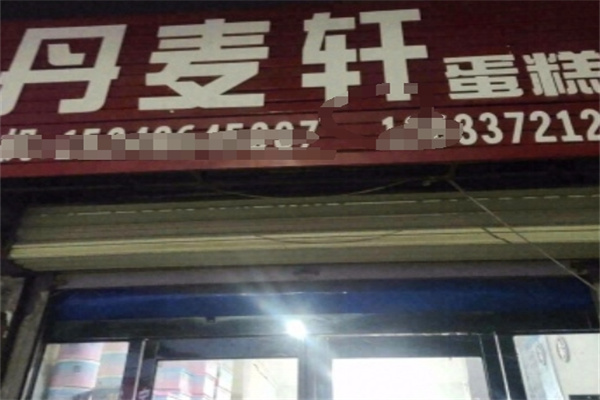 丹麦轩面包