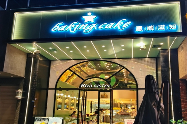惠诚滋知面包店