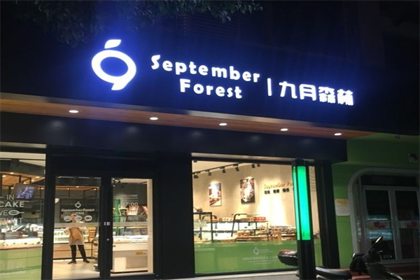 九月森林蛋糕