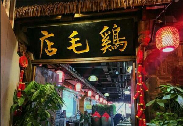成都鸡毛店