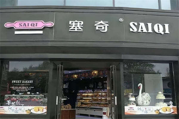 塞奇蛋糕店
