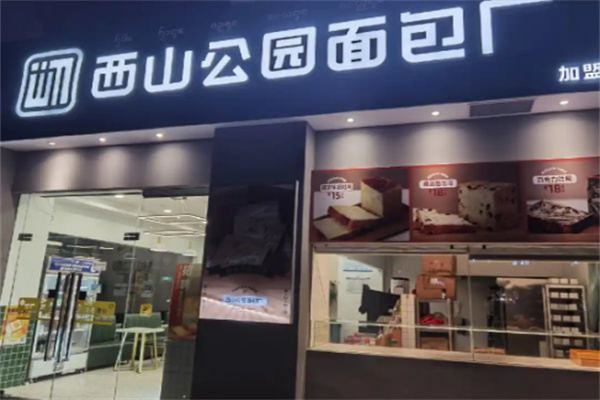 西山公园面包厂