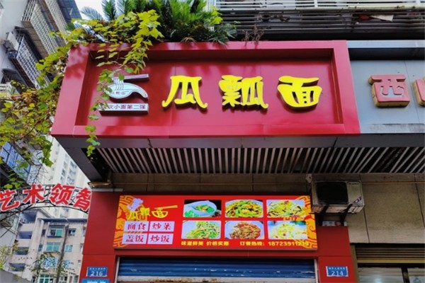 瓜瓢面