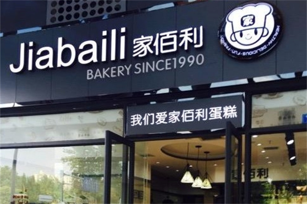 家佰利蛋糕店