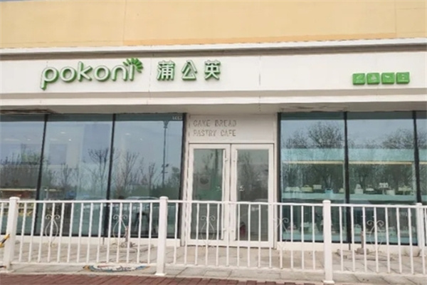 蒲公英烘焙