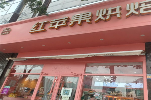 红苹果蛋糕房