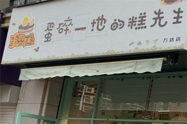 蛋碎一地的糕先生