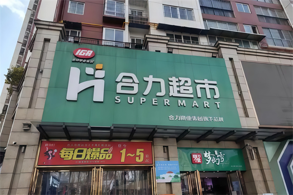 合力超市