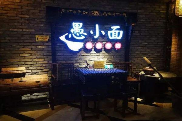 愚小面