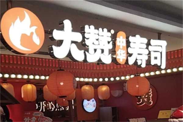 大赞寿司