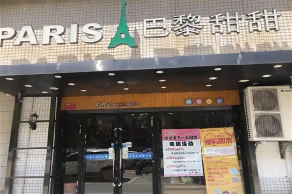 巴黎甜甜蛋糕店