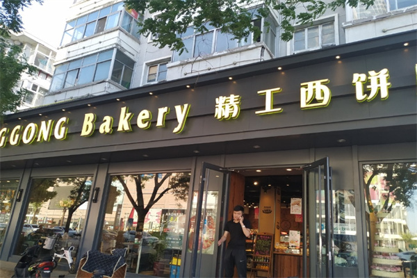 精工西饼屋 精工西饼屋
