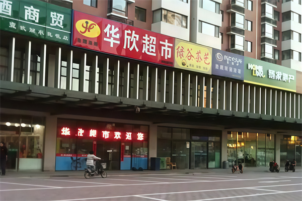 华欣超市