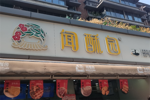闻酥园糕点