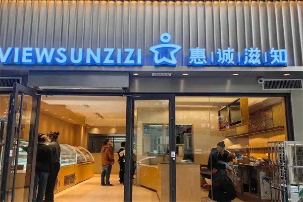 惠诚滋知面包店