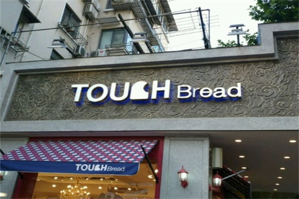 touchbread泰奇面包
