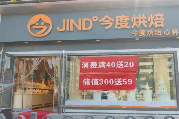 今度烘焙蛋糕店