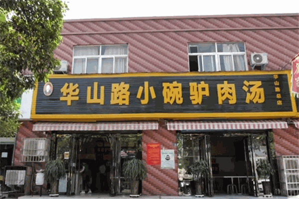 华山路小碗驴肉汤