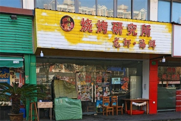 烧烤研究所