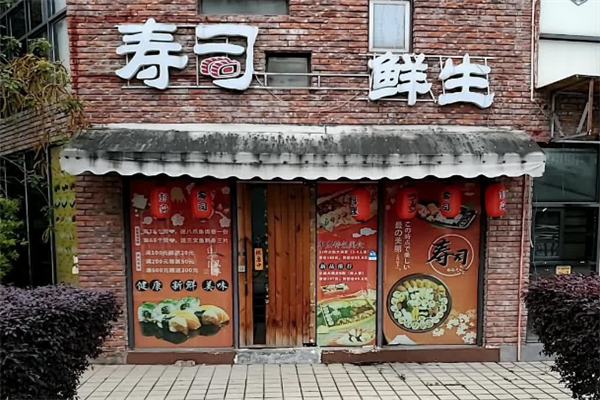 寿司鲜生